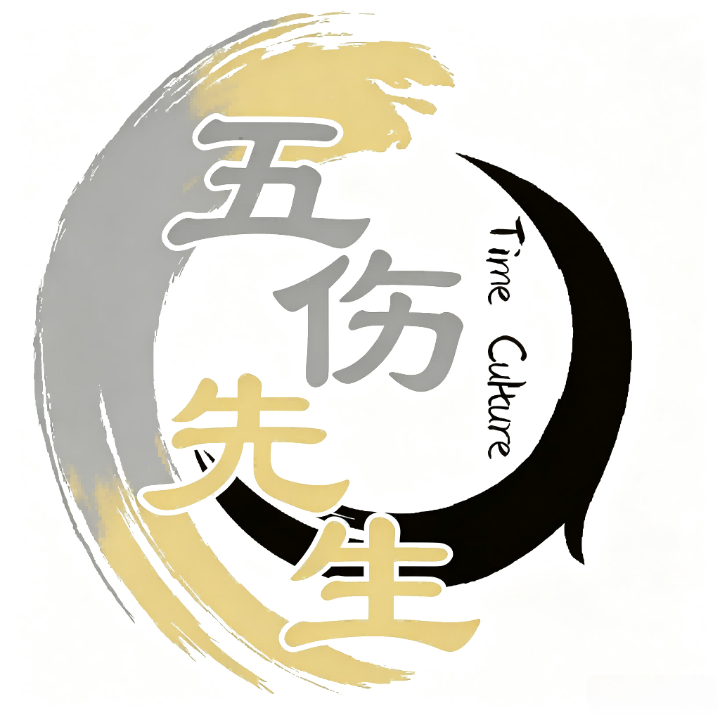 五伤先生